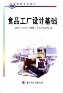 食品工厂设计基础与网页设计制作的专业融合