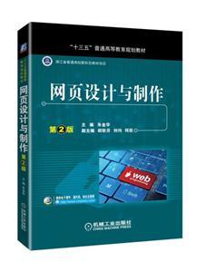 网页设计与制作（第2版） 从基础到专业，赋能国内广告业务新篇章