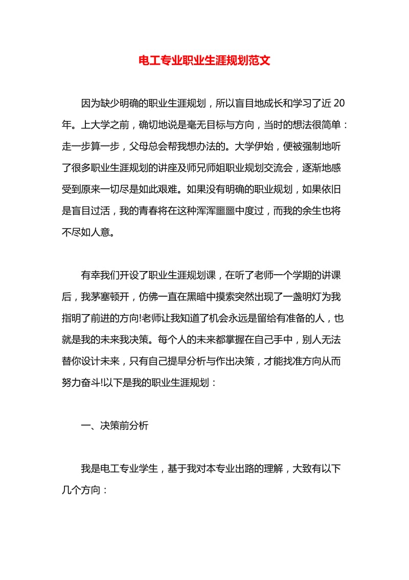 电工专业职业生涯规划范文